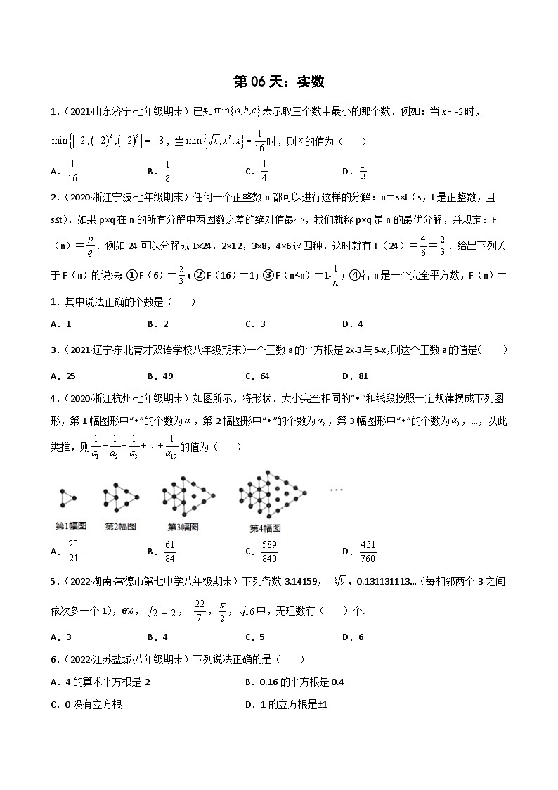 【暑假培优训练】2023年人教版数学七年级（七升八）暑假第06天：《实数》提升训练01