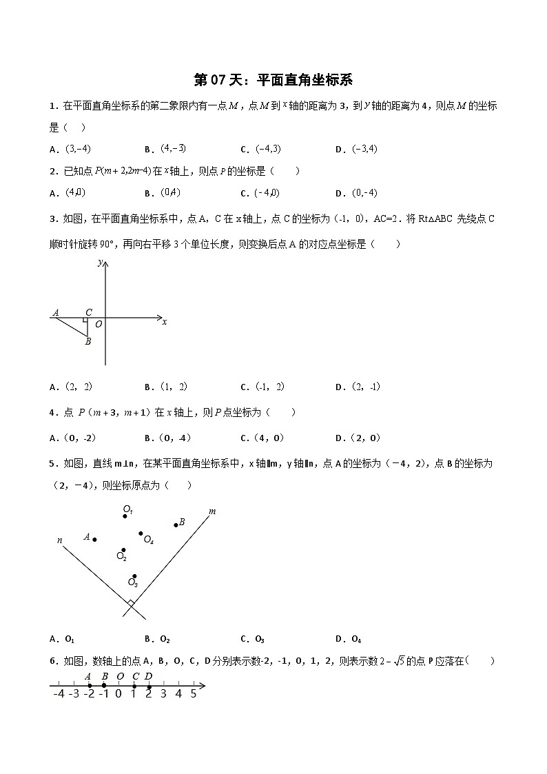 【暑假培优训练】2023年人教版数学七年级（七升八）暑假第07天：《平面直角坐标系》提升训练01