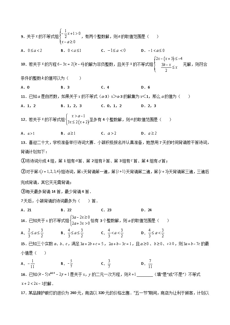 【暑假培优训练】2023年人教版数学七年级（七升八）暑假第09天：《不等式与不等式组》提升训练02