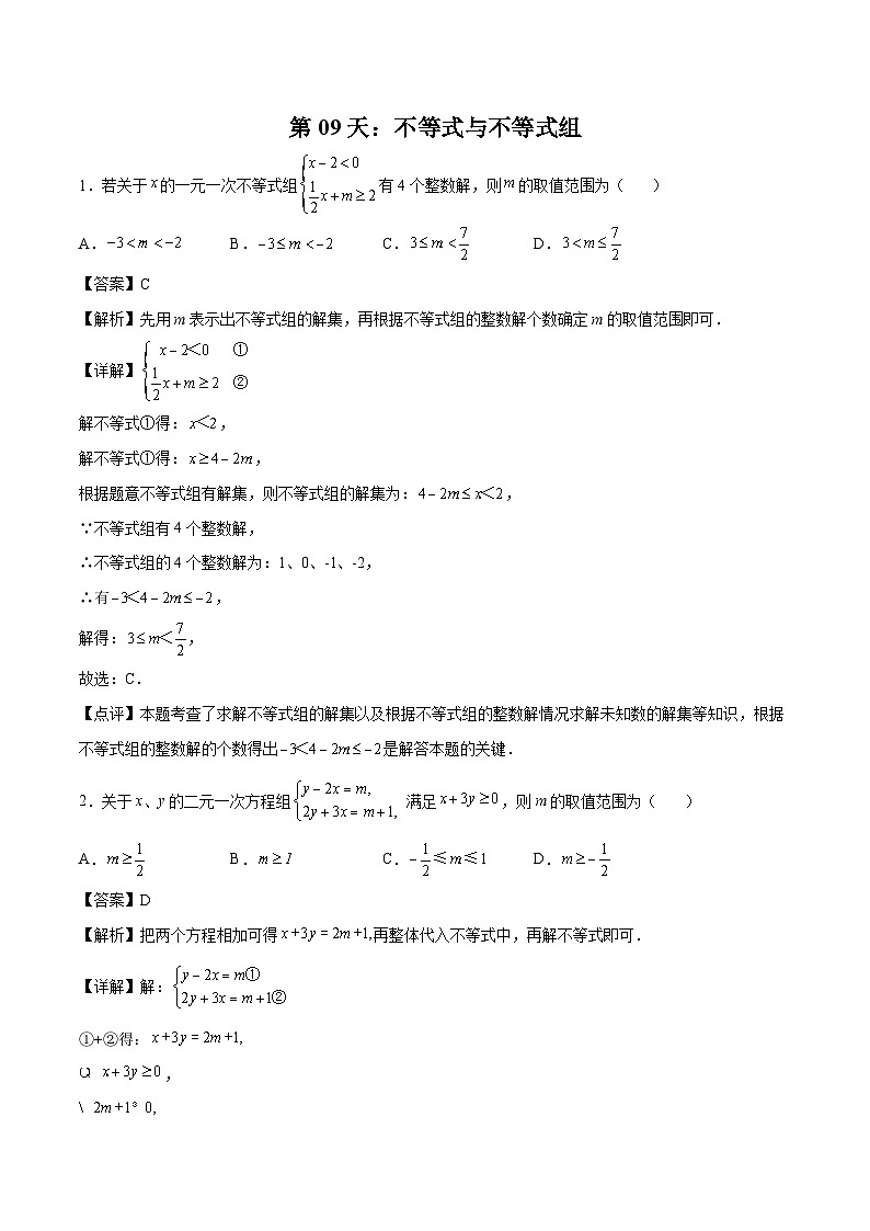 【暑假培优训练】2023年人教版数学七年级（七升八）暑假第09天：《不等式与不等式组》提升训练01