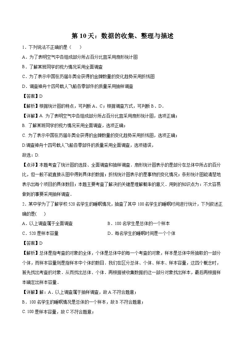 【暑假培优训练】2023年人教版数学七年级（七升八）暑假第10天：《数据的收集、整理与描述》提升训练01