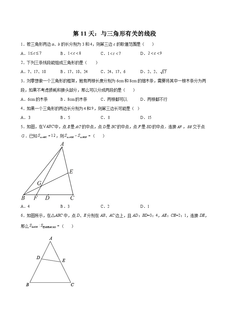 【暑假培优训练】2023年人教版数学七年级（七升八）暑假第11天：《与三角形有关的线段》提升训练01