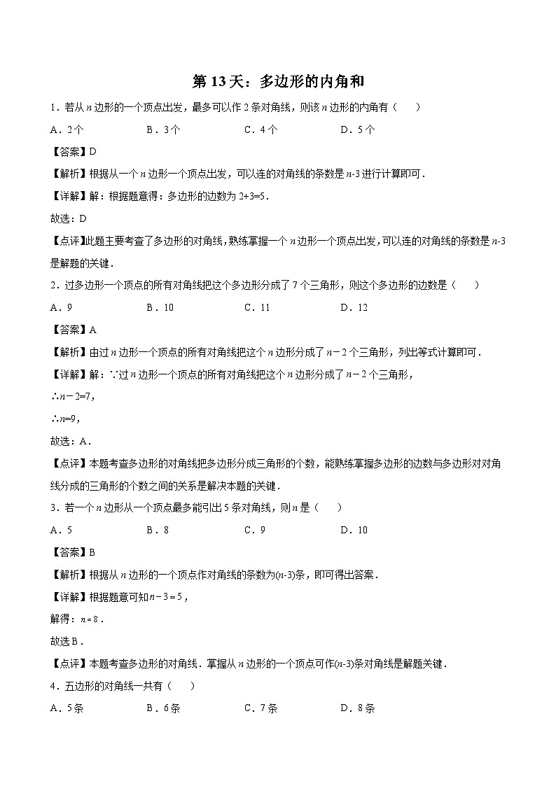【暑假培优训练】2023年人教版数学七年级（七升八）暑假第13天：《多边形的内角和》提升训练01