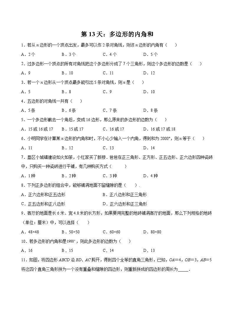 【暑假培优训练】2023年人教版数学七年级（七升八）暑假第13天：《多边形的内角和》提升训练01