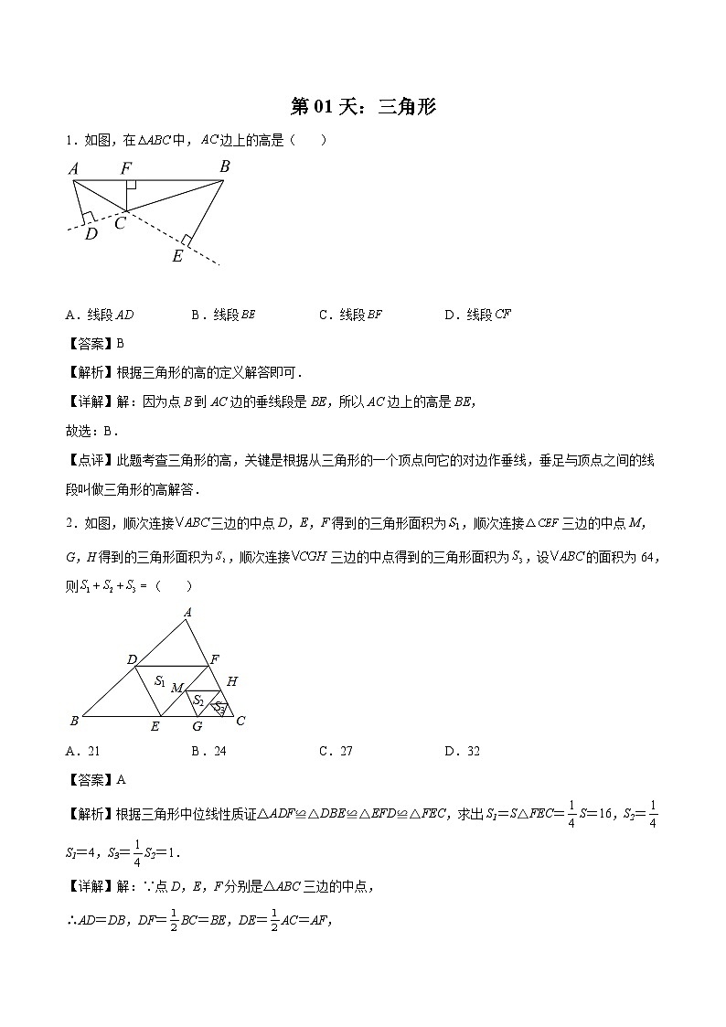 【暑假培优训练】2023年人教版数学八年级（八升九）暑假第01天 《三角形》提升训练（解析版）第1页