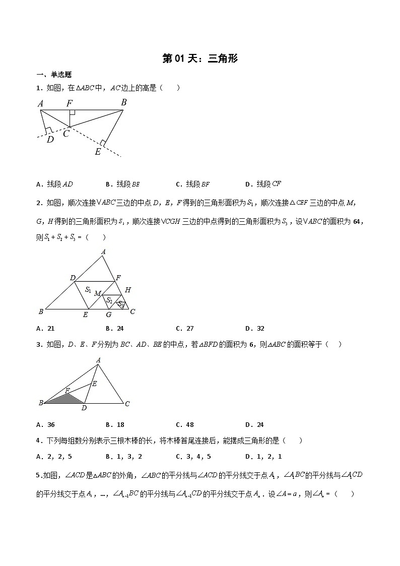 【暑假培优训练】2023年人教版数学八年级（八升九）暑假第01天 《三角形》提升训练（原卷版）第1页