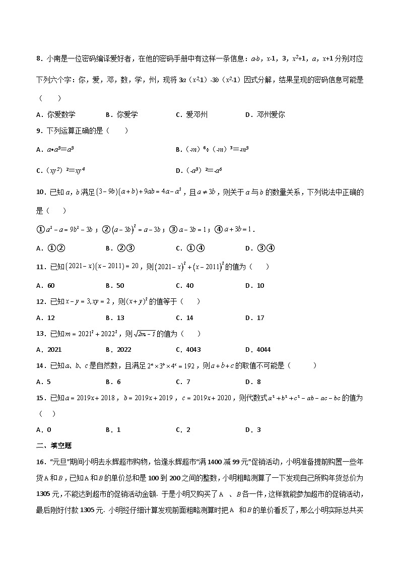 【暑假培优训练】2023年人教版数学八年级（八升九）暑假第04天 《整式的乘法与因式分解》提升训练02