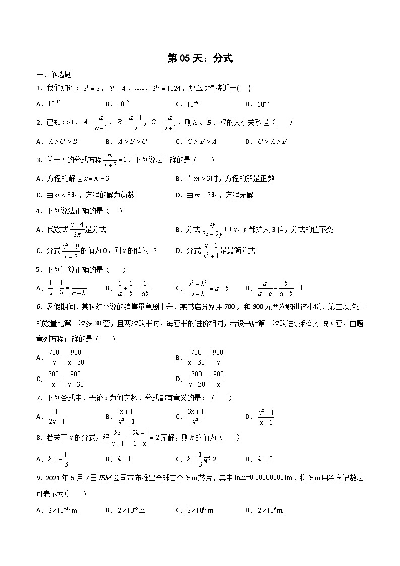 【暑假培优训练】2023年人教版数学八年级（八升九）暑假第05天 《分式》提升训练01