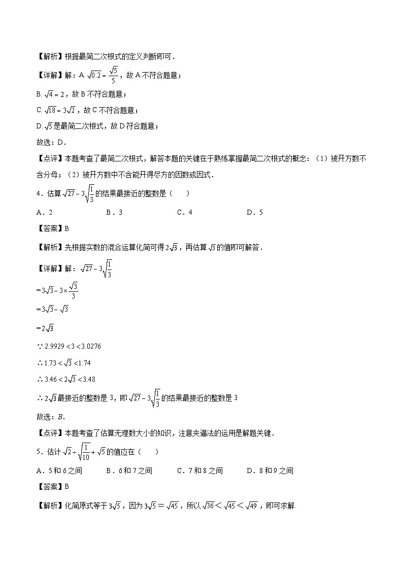 【暑假培优训练】2023年人教版数学八年级（八升九）暑假第06天 《二次根式》提升训练（解析版）第2页