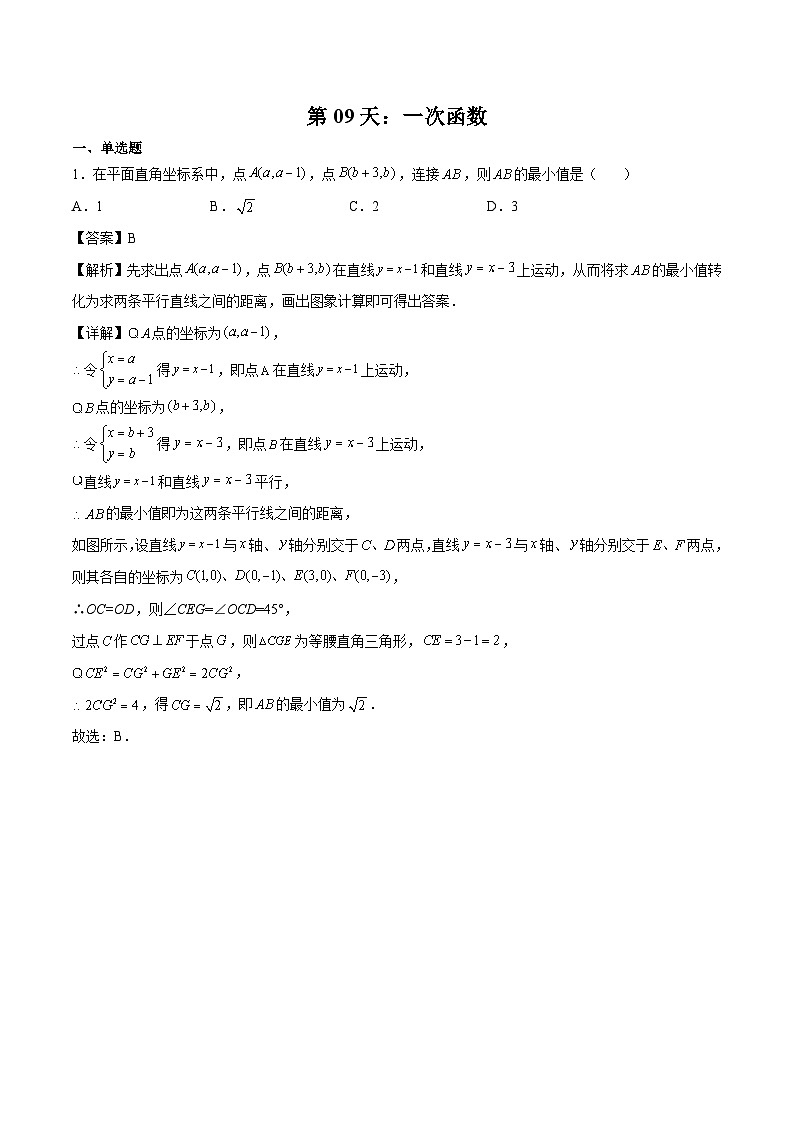 【暑假培优训练】2023年人教版数学八年级（八升九）暑假第09天 《一次函数》提升训练（解析版）第1页