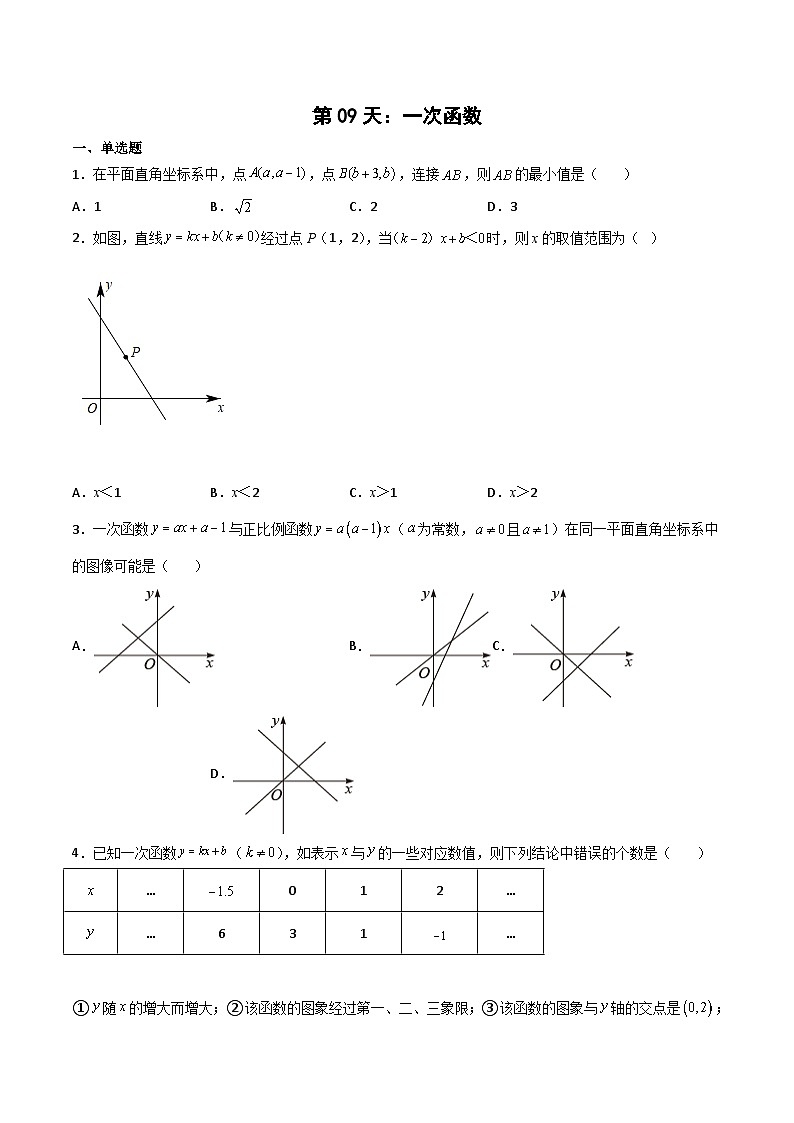 【暑假培优训练】2023年人教版数学八年级（八升九）暑假第09天 《一次函数》提升训练（原卷版）第1页