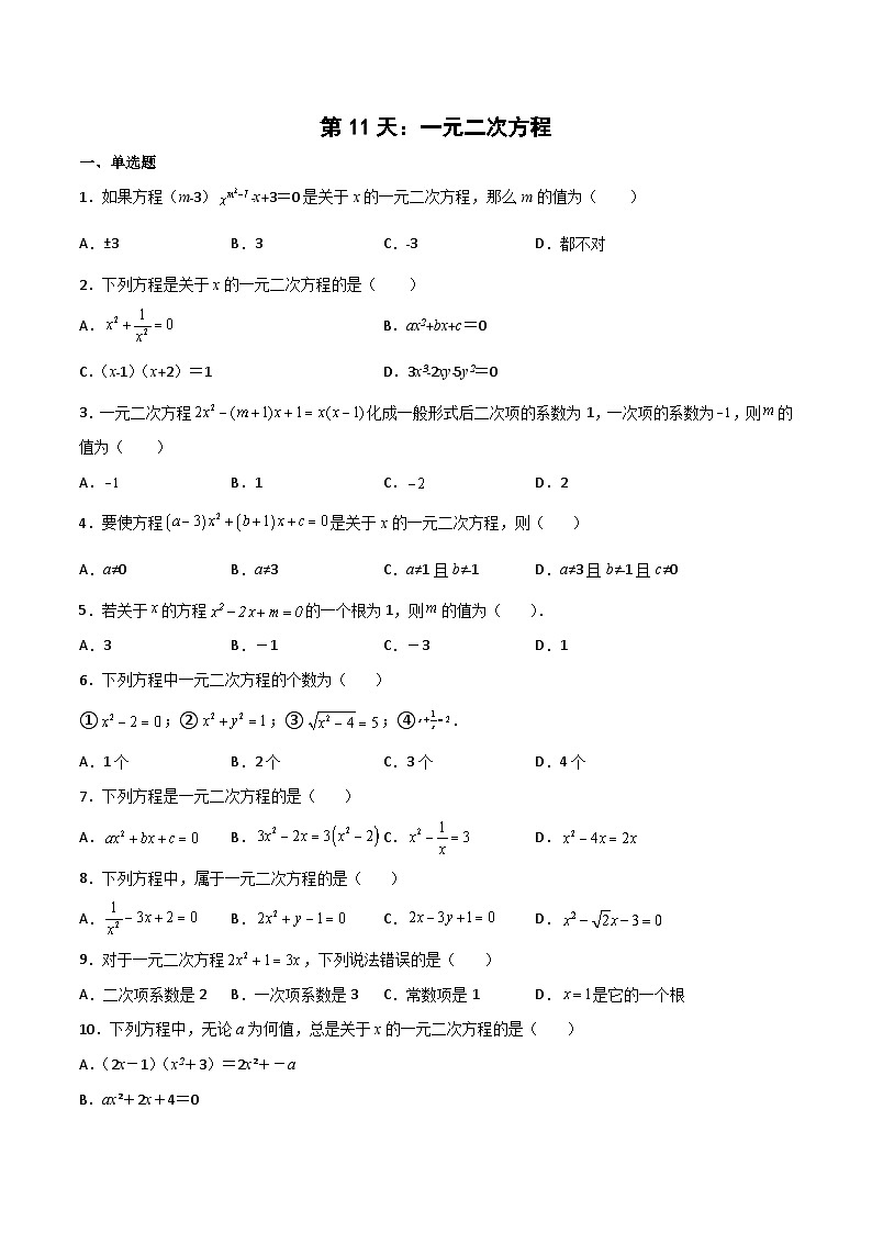 【暑假培优训练】2023年人教版数学八年级（八升九）暑假第11天 《一元二次方程》提升训练（原卷版）第1页