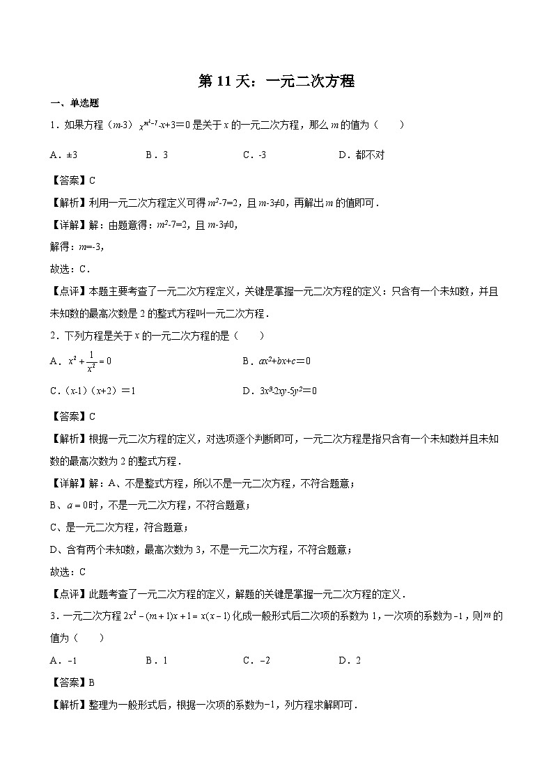 【暑假培优训练】2023年人教版数学八年级（八升九）暑假第11天 《一元二次方程》提升训练（解析版）第1页