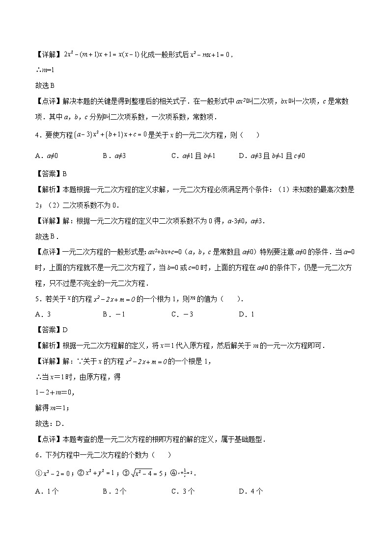 【暑假培优训练】2023年人教版数学八年级（八升九）暑假第11天 《一元二次方程》提升训练（解析版）第2页