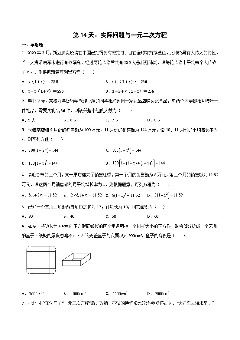 【暑假培优训练】2023年人教版数学八年级（八升九）暑假第14天 《实际问题与一元二次方程》提升训练（原卷版）第1页