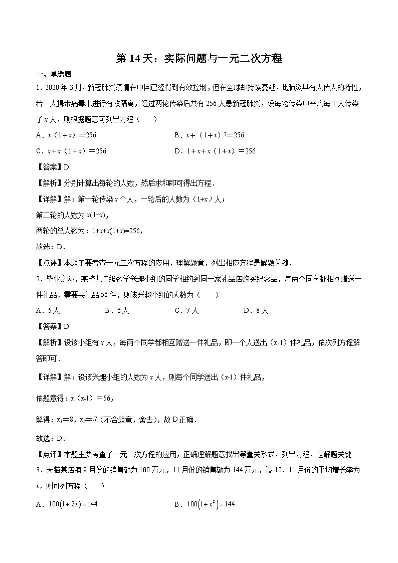 【暑假培优训练】2023年人教版数学八年级（八升九）暑假第14天 《实际问题与一元二次方程》提升训练（解析版）第1页