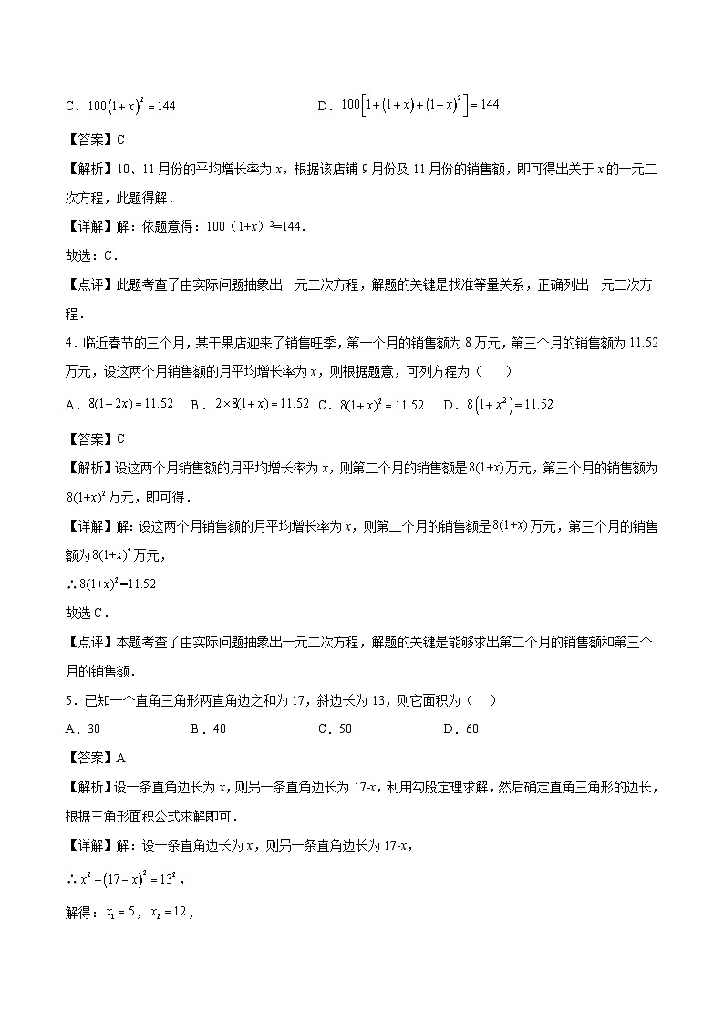 【暑假培优训练】2023年人教版数学八年级（八升九）暑假第14天 《实际问题与一元二次方程》提升训练（解析版）第2页