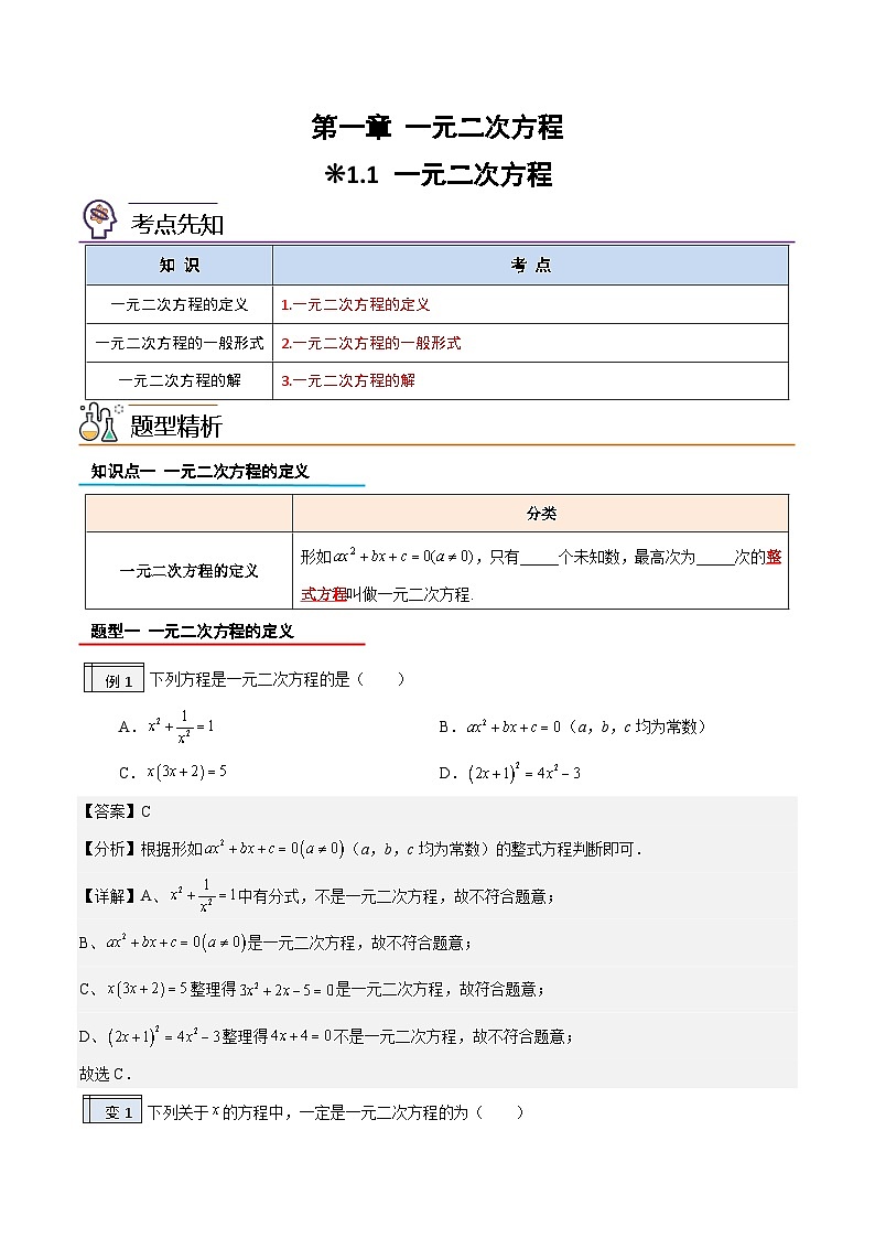 【暑假提升】2023年人教版数学八年级（八升九）暑假-专题1.1《一元一次方程》预习讲学案（解析版）第1页