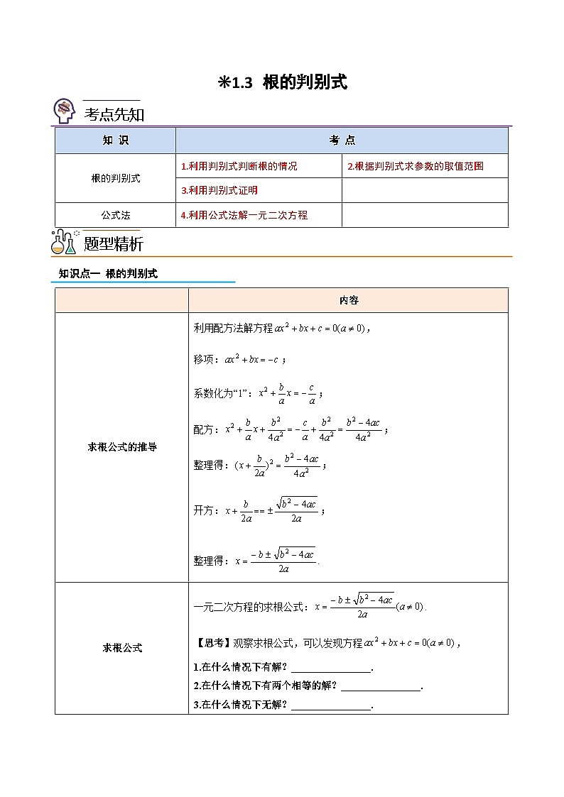 【暑假提升】2023年人教版数学八年级（八升九）暑假-专题1.3《根的判别式》预习讲学案（解析版）第1页