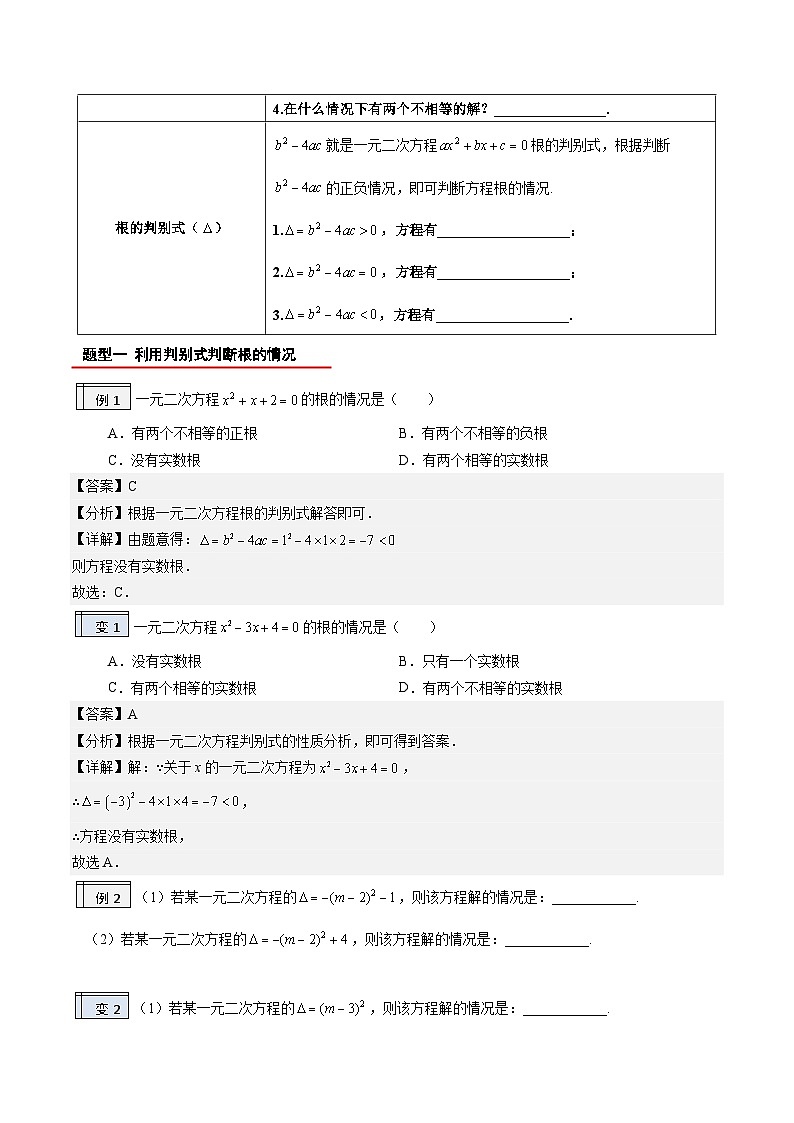 【暑假提升】2023年人教版数学八年级（八升九）暑假-专题1.3《根的判别式》预习讲学案（解析版）第2页