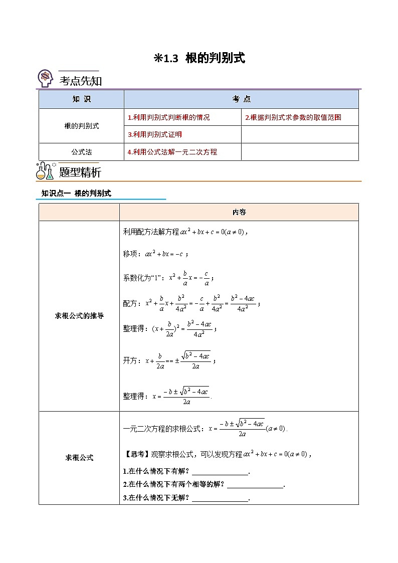 【暑假提升】2023年人教版数学八年级（八升九）暑假-专题1.3《根的判别式》预习讲学案（原卷版）第1页