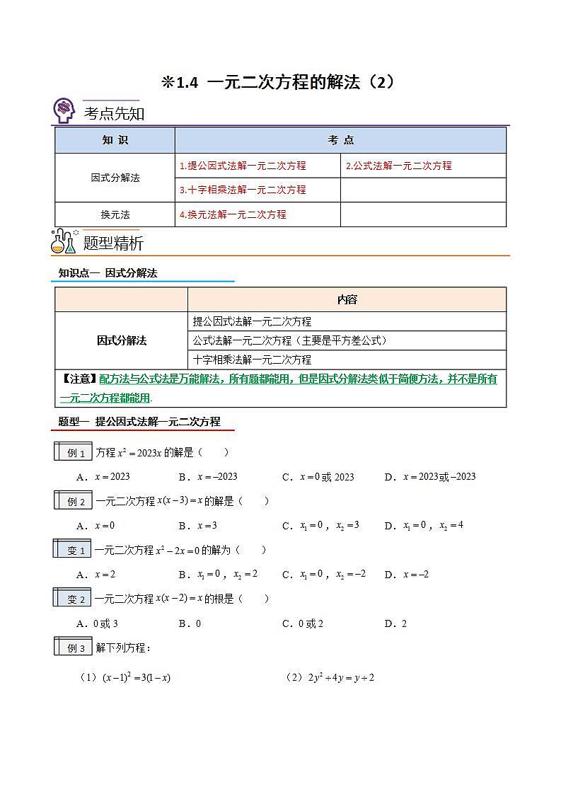 【暑假提升】2023年人教版数学八年级（八升九）暑假-专题1.4《一元二次方程的解法（2）》预习讲学案（原卷版）第1页
