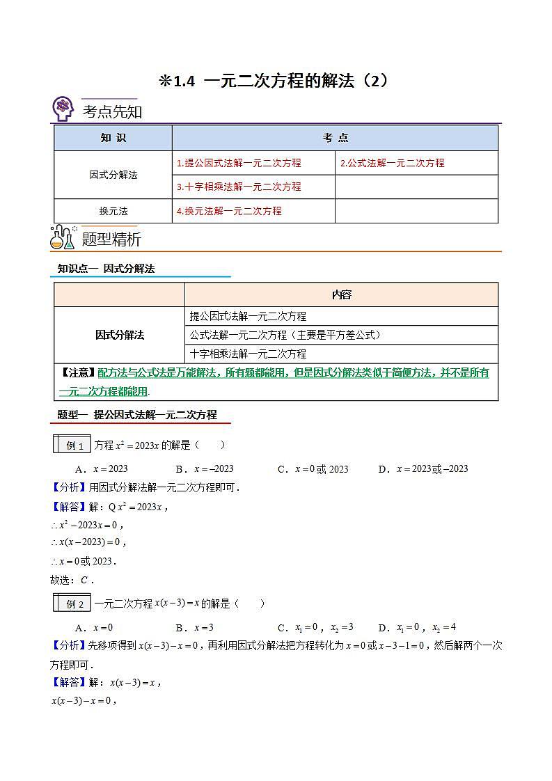 【暑假提升】2023年人教版数学八年级（八升九）暑假-专题1.4《一元二次方程的解法（2）》预习讲学案（解析版）第1页