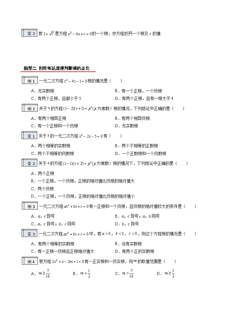 【暑假提升】2023年人教版数学八年级（八升九）暑假-专题1.5《根与系数的关系》预习讲学案（原卷版）第2页