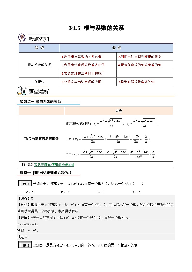 【暑假提升】2023年人教版数学八年级（八升九）暑假-专题1.5《根与系数的关系》预习讲学案（解析版）第1页