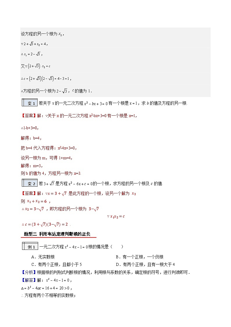 【暑假提升】2023年人教版数学八年级（八升九）暑假-专题1.5《根与系数的关系》预习讲学案（解析版）第2页