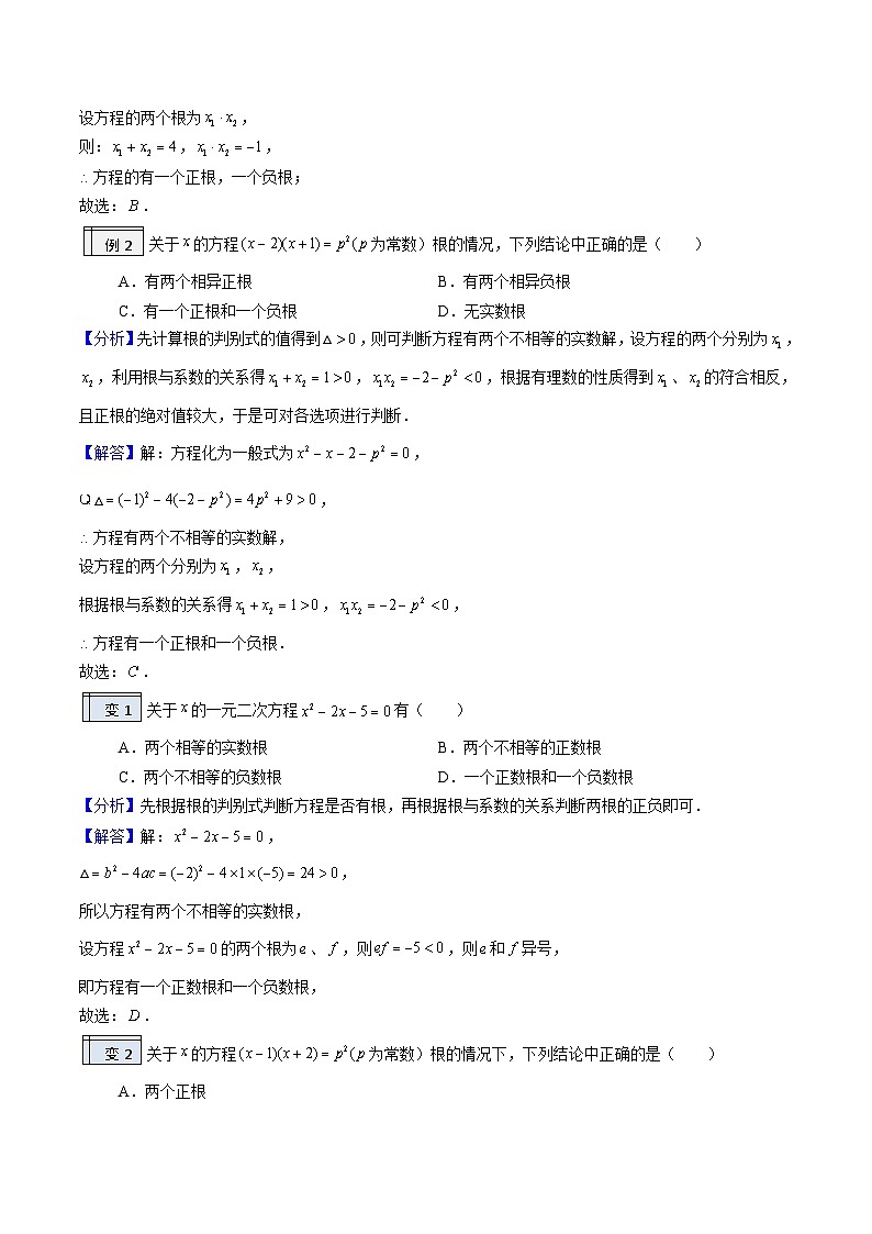 【暑假提升】2023年人教版数学八年级（八升九）暑假-专题1.5《根与系数的关系》预习讲学案（解析版）第3页