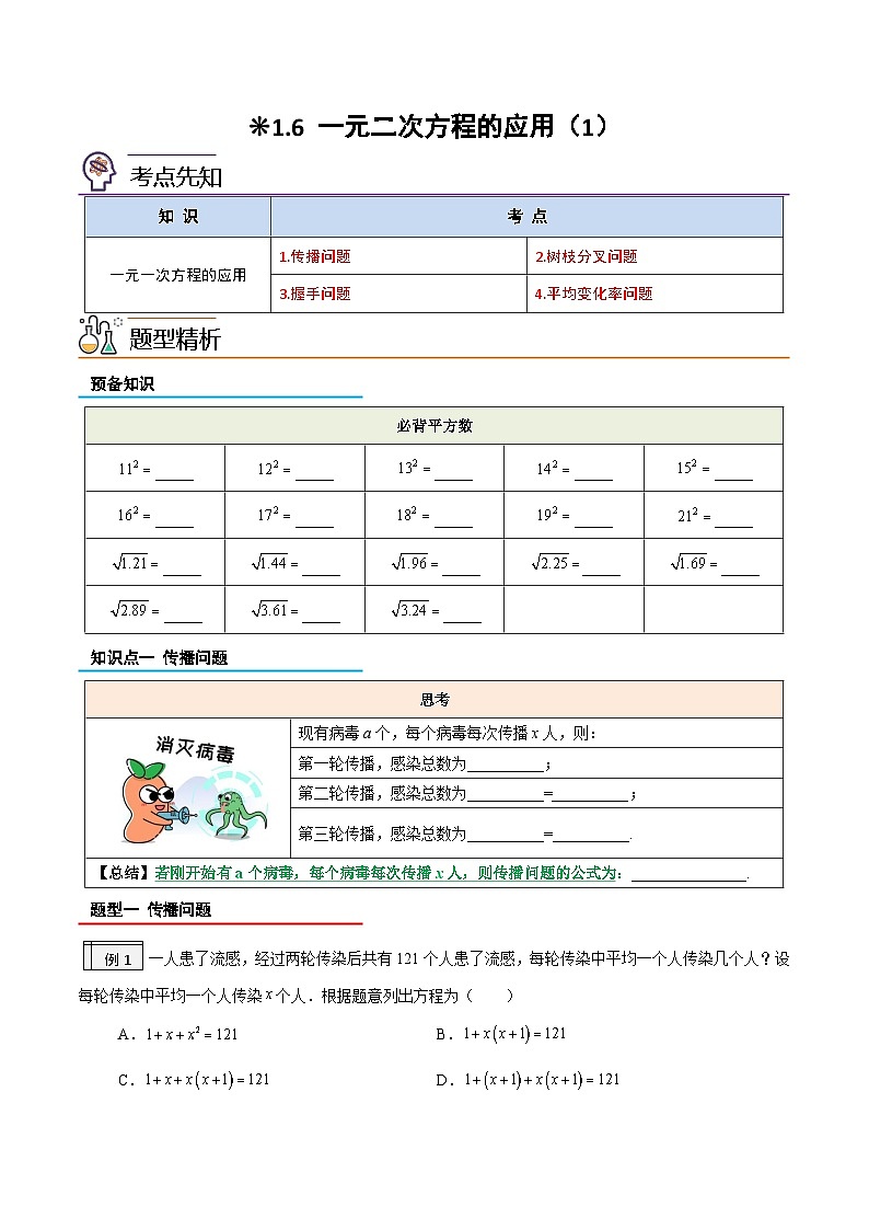 【暑假提升】2023年人教版数学八年级（八升九）暑假-专题1.6《一元二次方程的应用（1）》预习讲学案（解析版）第1页