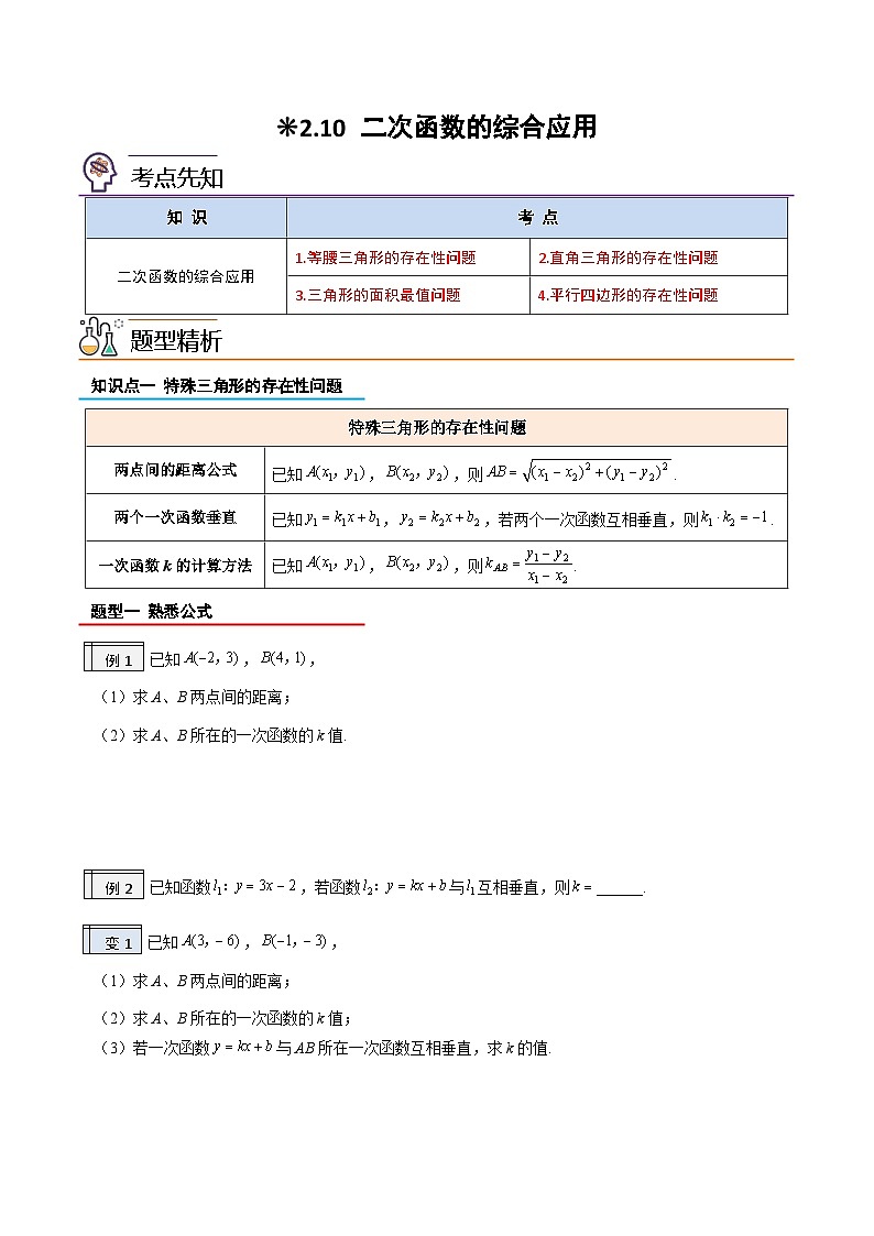 【暑假提升】2023年人教版数学八年级（八升九）暑假-专题2.1《二次函数的实际应用》预习讲学案（解析版）第1页