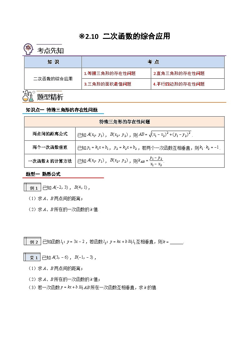 【暑假提升】2023年人教版数学八年级（八升九）暑假-专题2.1《二次函数的实际应用》预习讲学案（原卷版）第1页