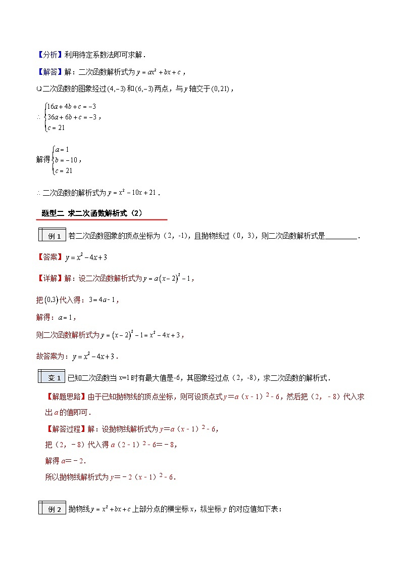 【暑假提升】2023年人教版数学八年级（八升九）暑假-专题2.5《二次函数的解析式》预习讲学案03