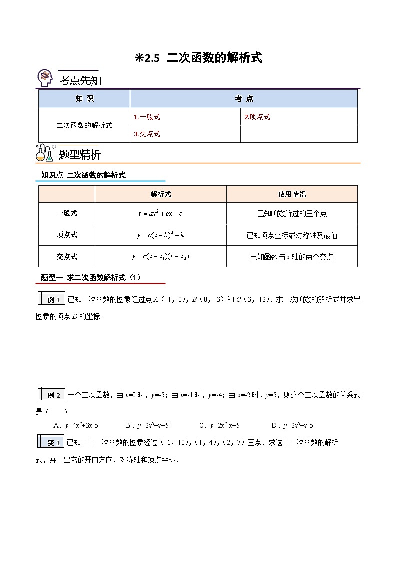 【暑假提升】2023年人教版数学八年级（八升九）暑假-专题2.5《二次函数的解析式》预习讲学案01