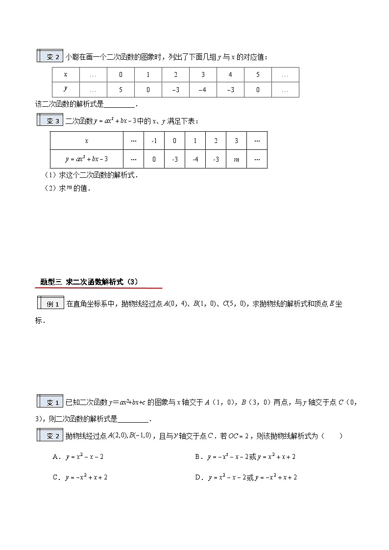 【暑假提升】2023年人教版数学八年级（八升九）暑假-专题2.5《二次函数的解析式》预习讲学案03