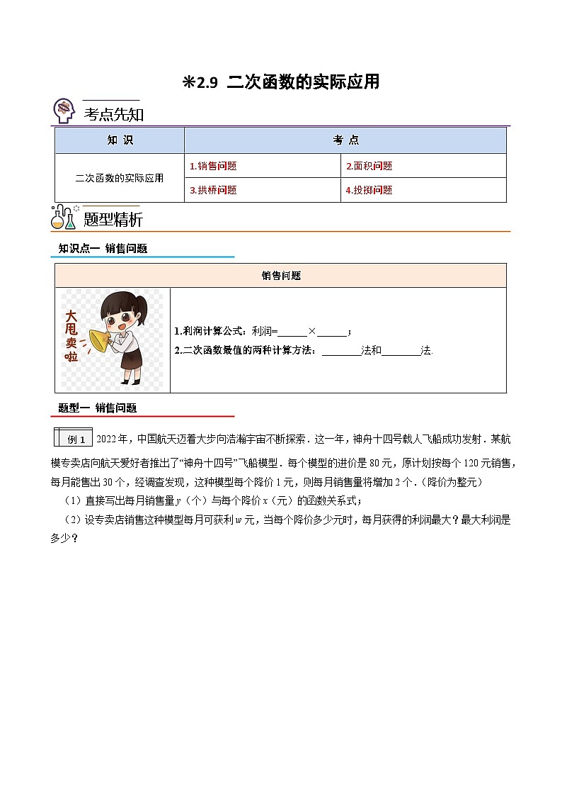 【暑假提升】2023年人教版数学八年级（八升九）暑假-专题2.9《二次函数的实际应用》预习讲学案01