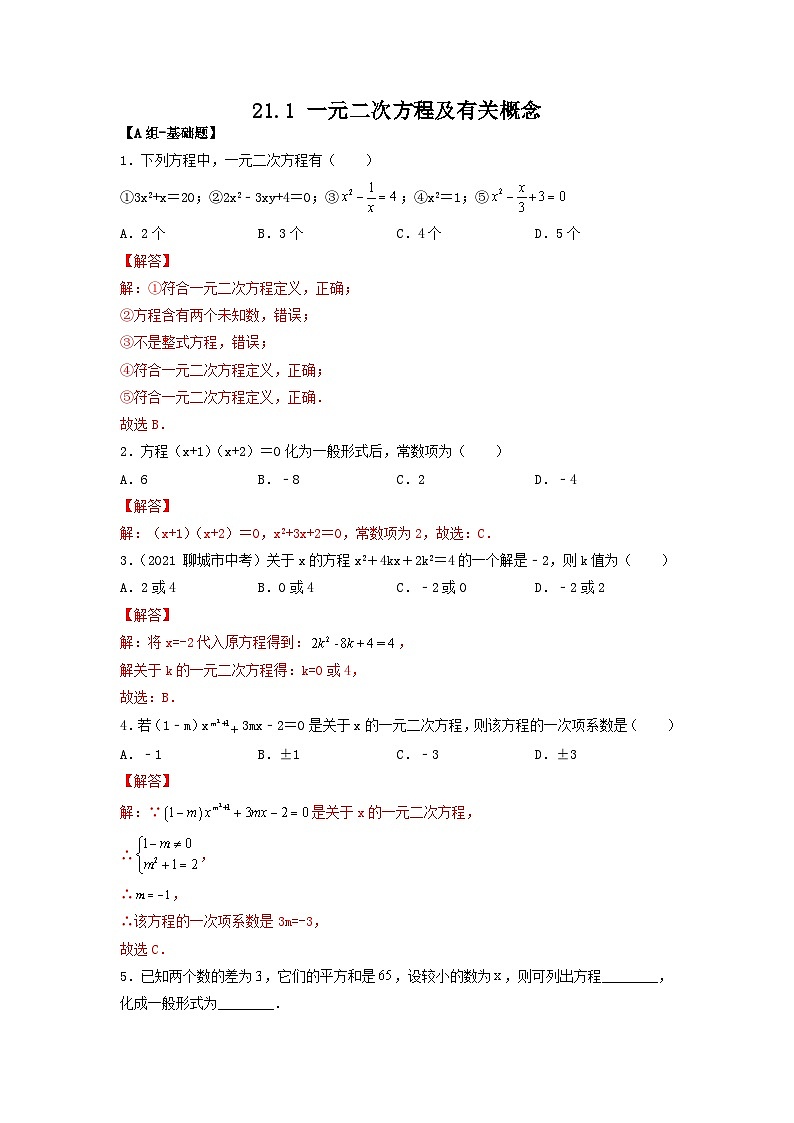 人教版初中数学九年级上册《21.1 一元二次方程及有关概念》（课件+教案+学案+分层练习）01