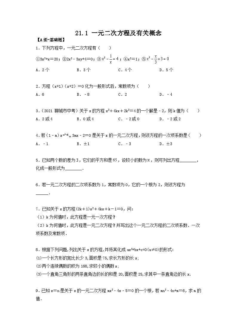 人教版初中数学九年级上册《21.1 一元二次方程及有关概念》（课件+教案+学案+分层练习）01