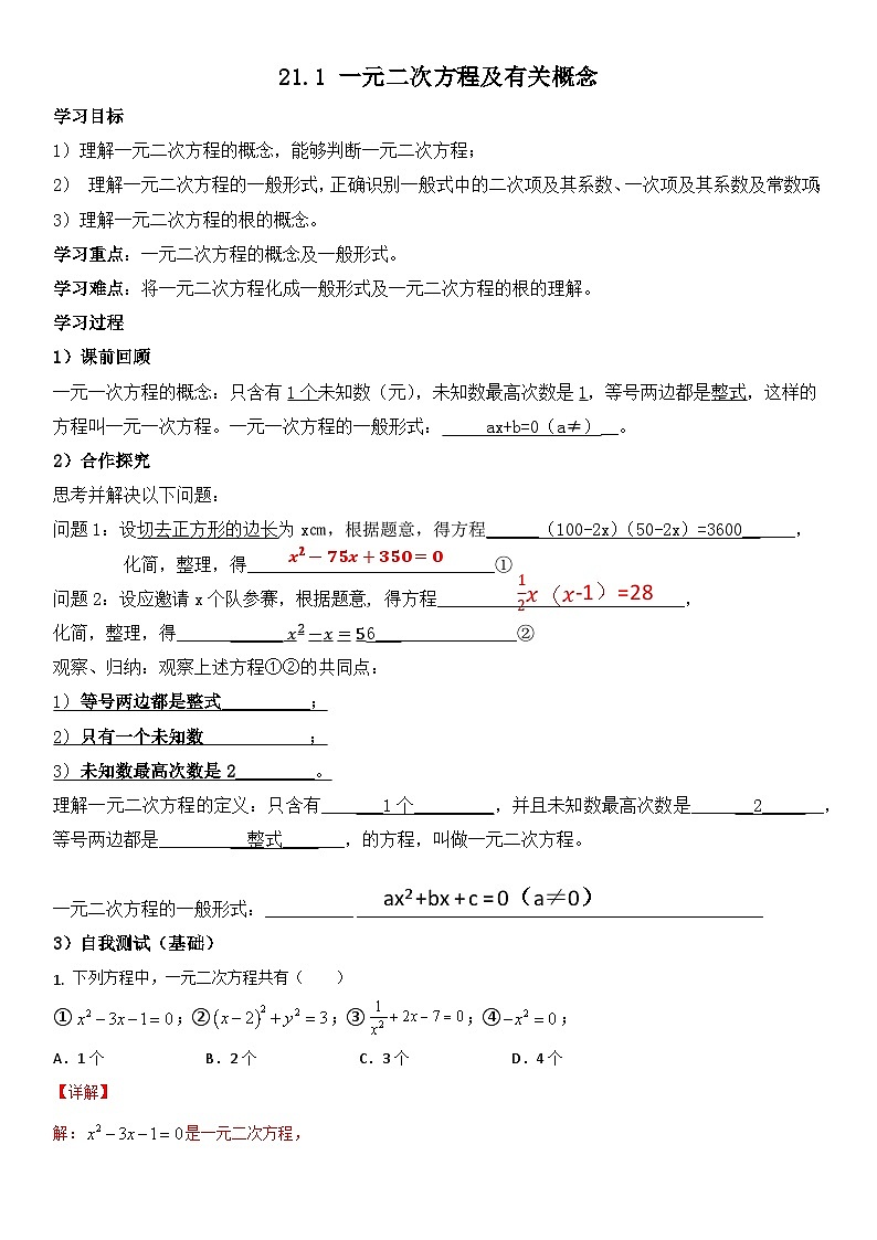 人教版初中数学九年级上册《21.1 一元二次方程及有关概念》（课件+教案+学案+分层练习）01
