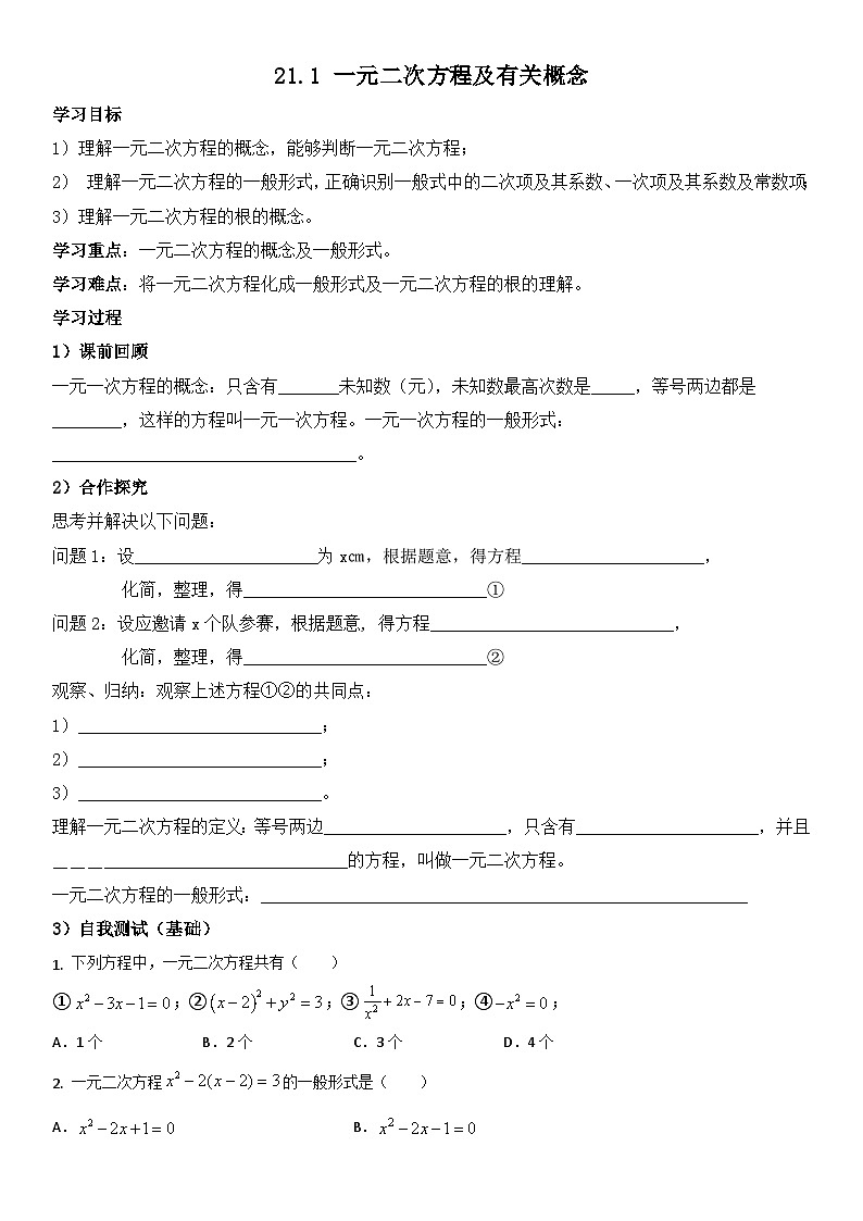 人教版初中数学九年级上册《21.1 一元二次方程及有关概念》（课件+教案+学案+分层练习）01