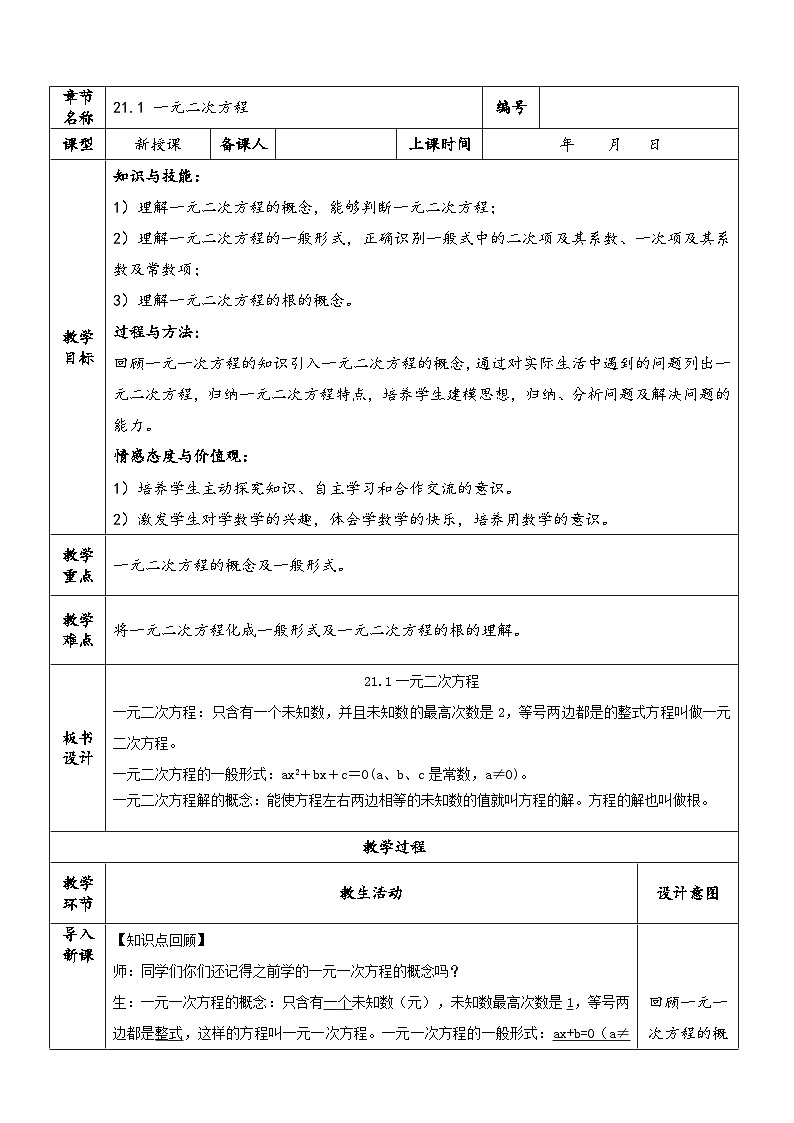 人教版初中数学九年级上册《21.1 一元二次方程及有关概念》（课件+教案+学案+分层练习）01
