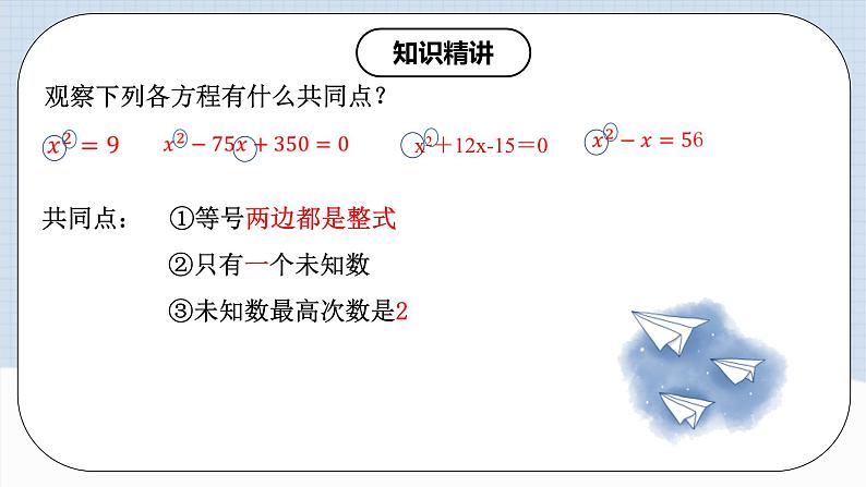 人教版初中数学九年级上册《21.1 一元二次方程及有关概念》（课件+教案+学案+分层练习）08