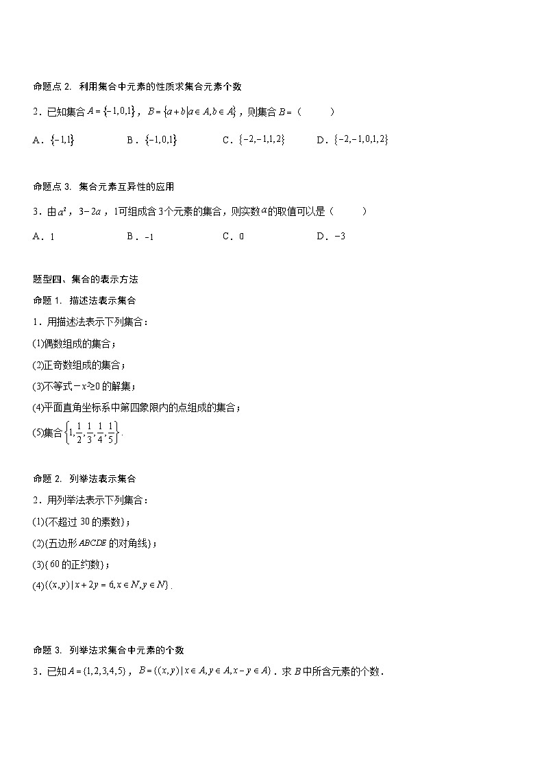 【暑假初高衔接】初三数学暑假预习（人教A版2019）-1.1《集合的概念与表示》同步讲学案（原卷版）第3页