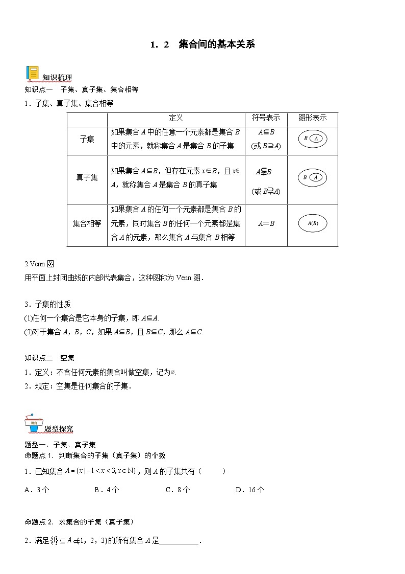 【暑假初高衔接】初三数学暑假预习（人教A版2019）-1.2《集合间的基本关系》同步讲学案（原卷版）第1页