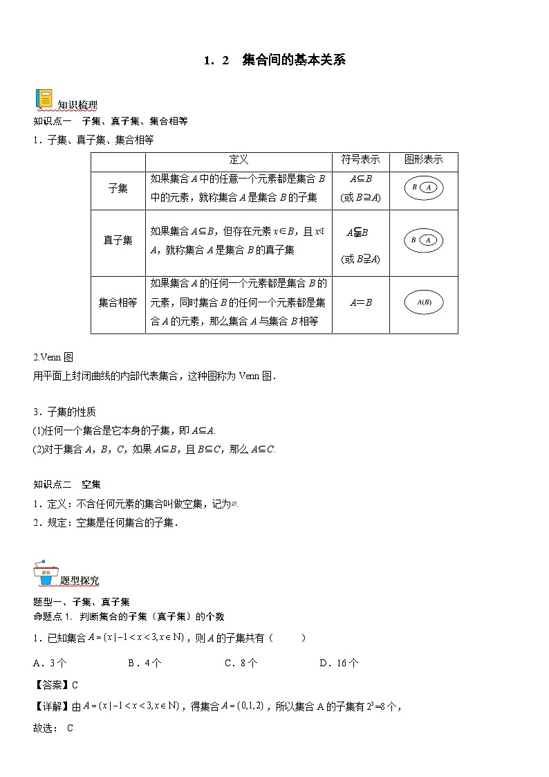 【暑假初高衔接】初三数学暑假预习（人教A版2019）-1.2《集合间的基本关系》同步讲学案（解析版）第1页