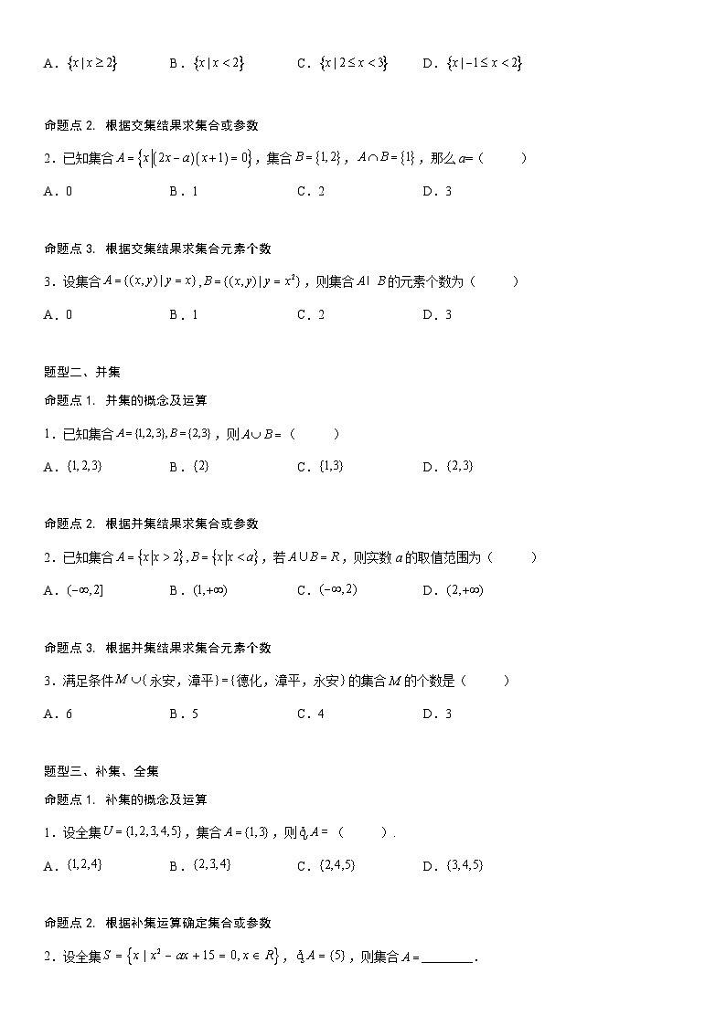 【暑假初高衔接】初三数学暑假预习（人教A版2019）-1.3《集合的基本运算》同步讲学案（原卷版）第2页