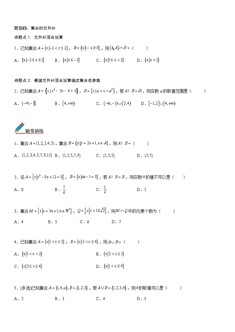 【暑假初高衔接】初三数学暑假预习（人教A版2019）-1.3《集合的基本运算》同步讲学案（原卷版）第3页