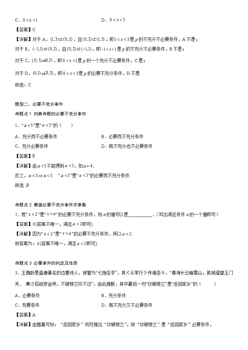 【暑假初高衔接】初三数学暑假预习（人教A版2019）-1.4《充分条件与必要条件》同步讲学案（解析版）第2页